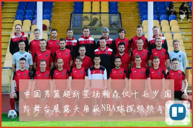 中国男篮超新星杨瀚森仅十七岁 国际舞台展露头角获NBA球探频频考察