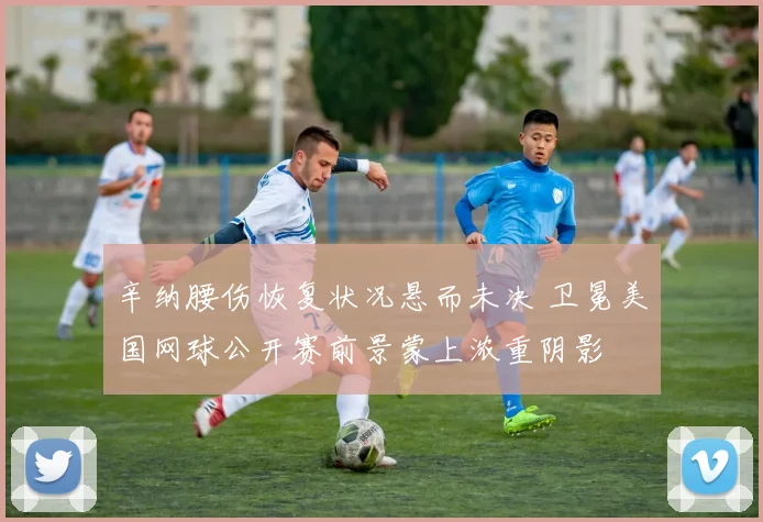 辛纳腰伤恢复状况悬而未决 卫冕美国网球公开赛前景蒙上浓重阴影