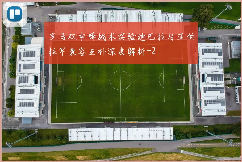 罗马双中锋战术实验迪巴拉与亚伯拉罕兼容互补深度解析