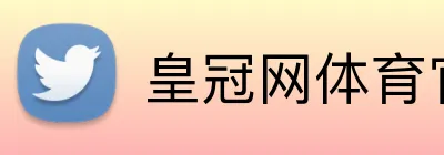 皇冠网体育官方网站 logo